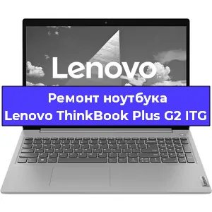 Чистка от пыли и замена термопасты на ноутбуке Lenovo ThinkBook Plus G2 ITG в Нижнем Новгороде